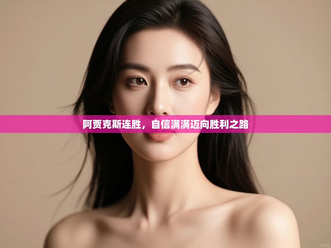 阿贾克斯连胜,自信满满迈向胜利之路 第1张