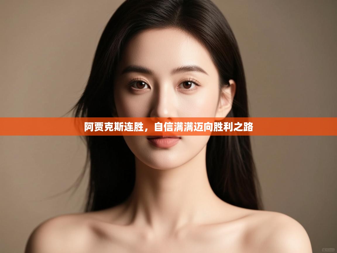 阿贾克斯连胜,自信满满迈向胜利之路 第2张