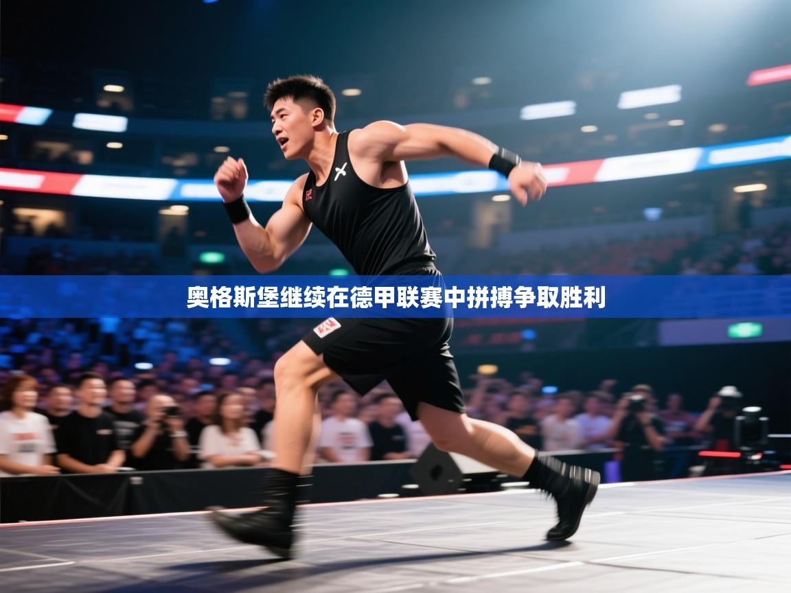 奥格斯堡继续在德甲联赛中拼搏争取胜利