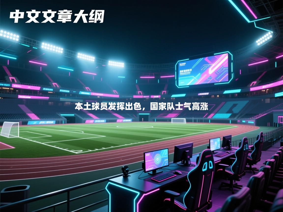 本土球员发挥出色,国家队士气高涨 第1张