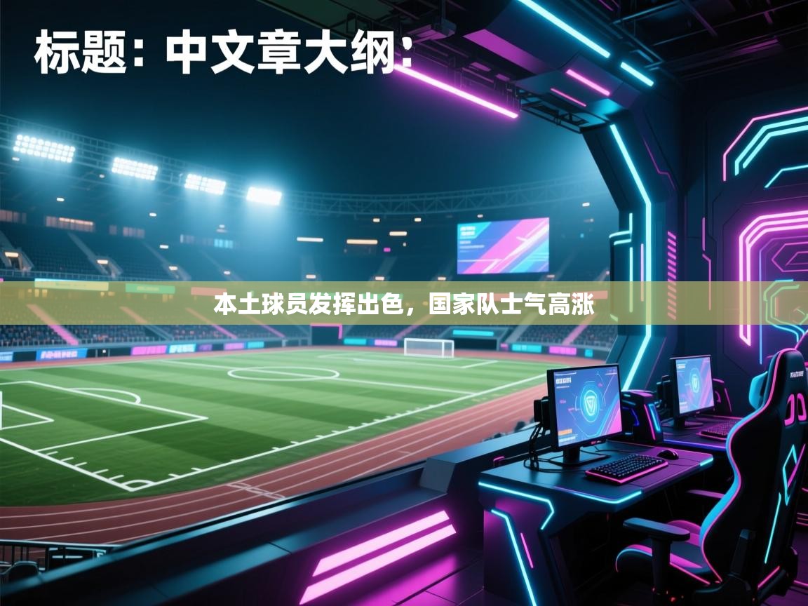 本土球员发挥出色,国家队士气高涨 第2张