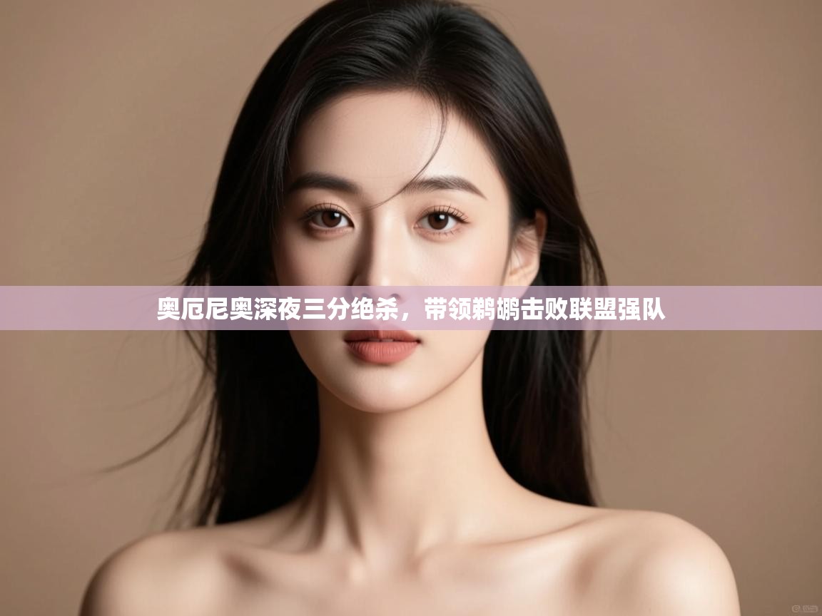 奥厄尼奥深夜三分绝杀，带领鹈鹕击败联盟强队