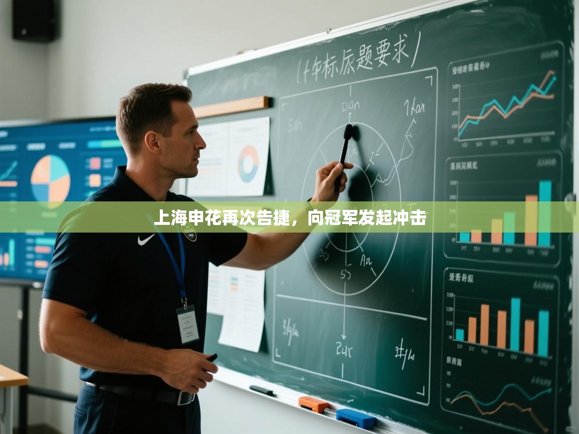 上海申花再次告捷，向冠军发起冲击