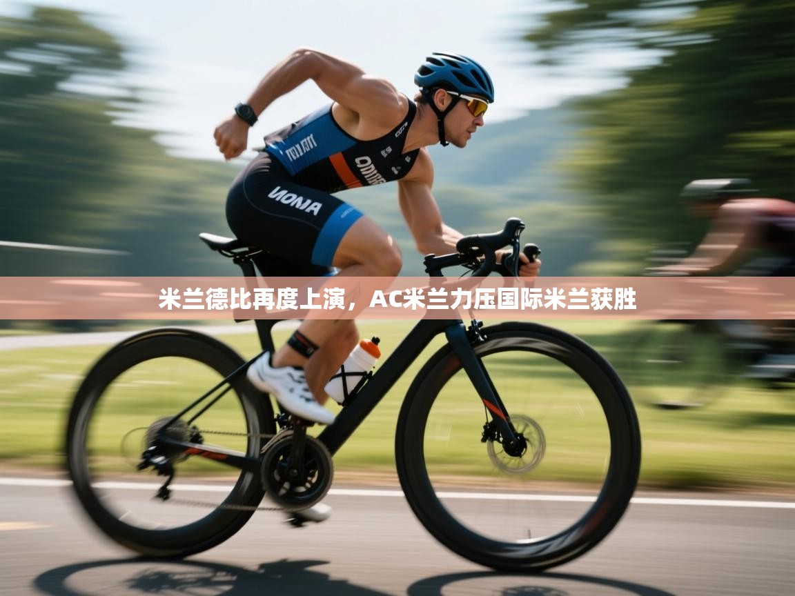 米兰德比再度上演,AC米兰力压国际米兰获胜 第1张