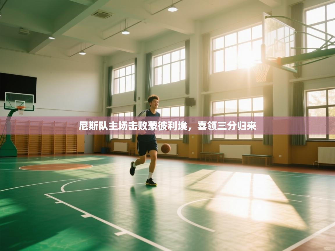 尼斯队主场击败蒙彼利埃，喜领三分归来  第2张