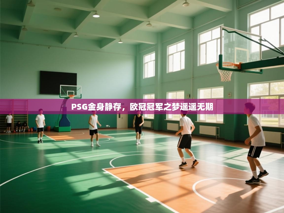 PSG金身静存，欧冠冠军之梦遥遥无期  第1张