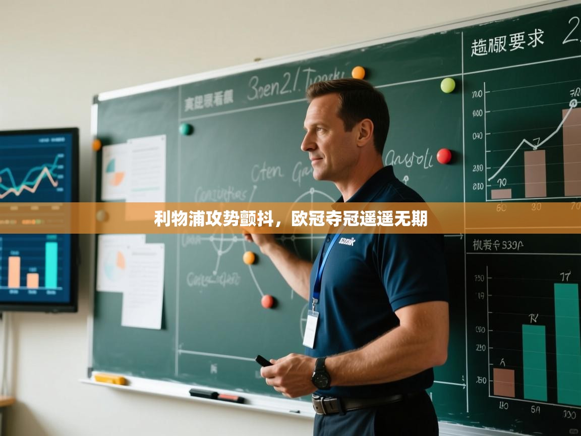 利物浦攻势颤抖，欧冠夺冠遥遥无期  第1张