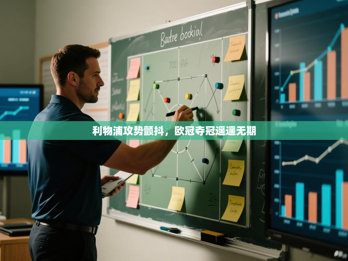 利物浦攻势颤抖，欧冠夺冠遥遥无期  第2张