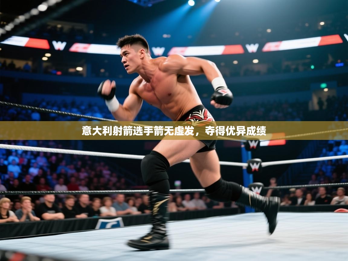 意大利射箭选手箭无虚发，夺得优异成绩  第2张