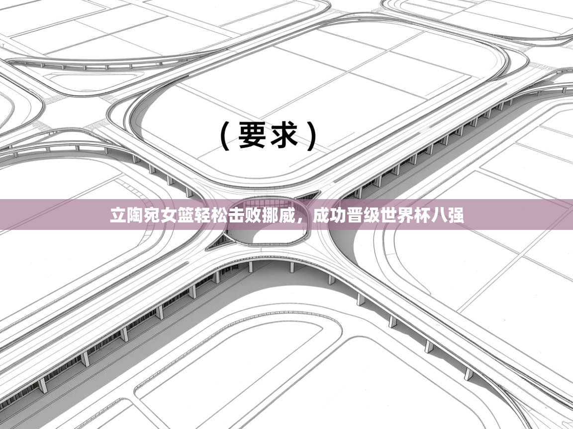 立陶宛女篮轻松击败挪威，成功晋级世界杯八强  第2张