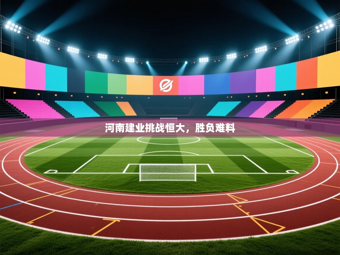 河南建业挑战恒大，胜负难料  第2张