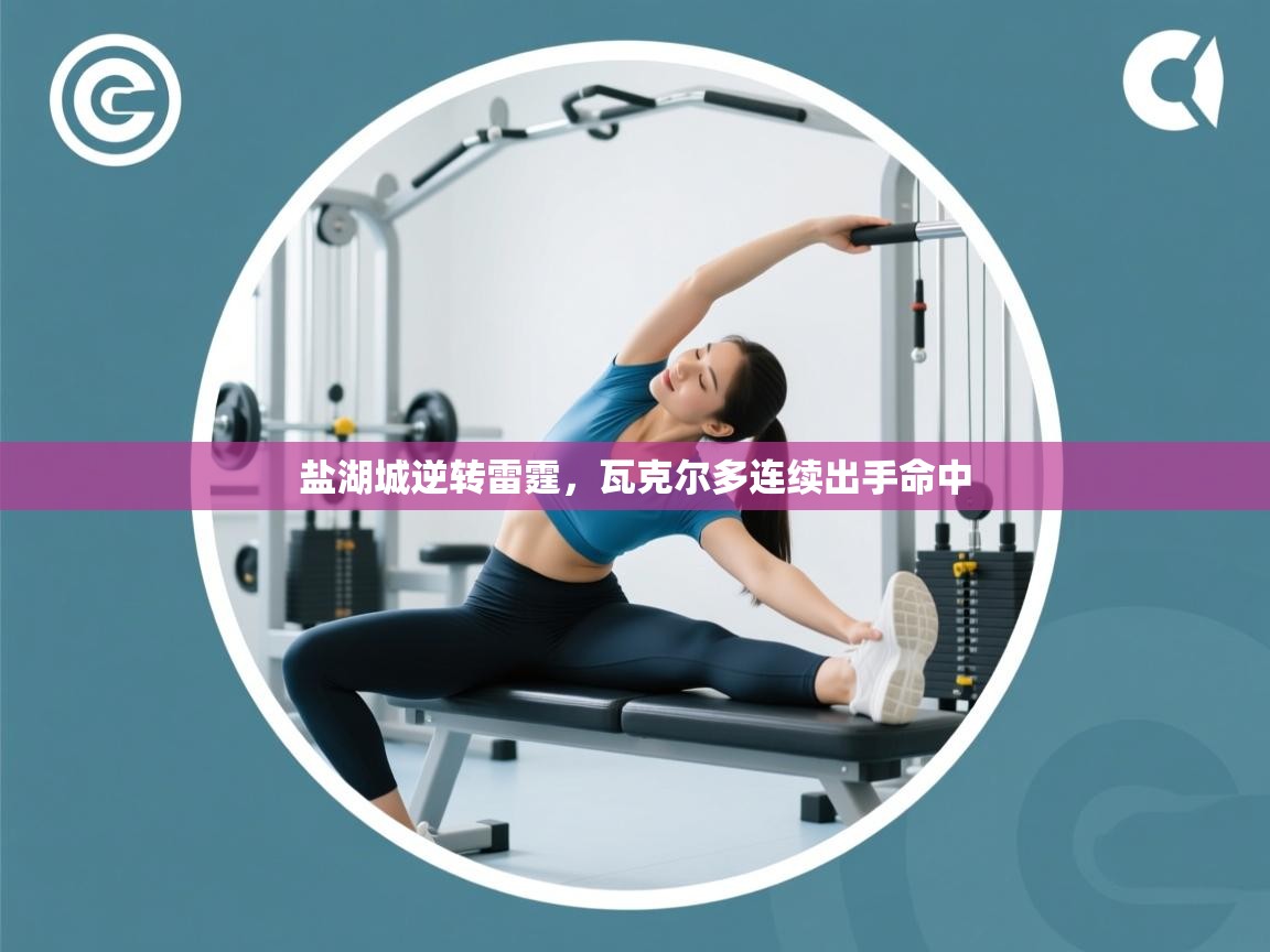 盐湖城逆转雷霆，瓦克尔多连续出手命中  第2张