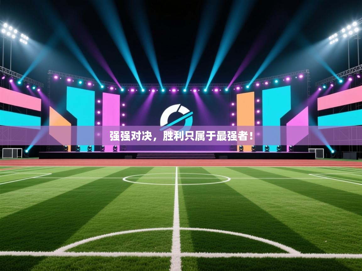 强强对决，胜利只属于最强者！  第2张