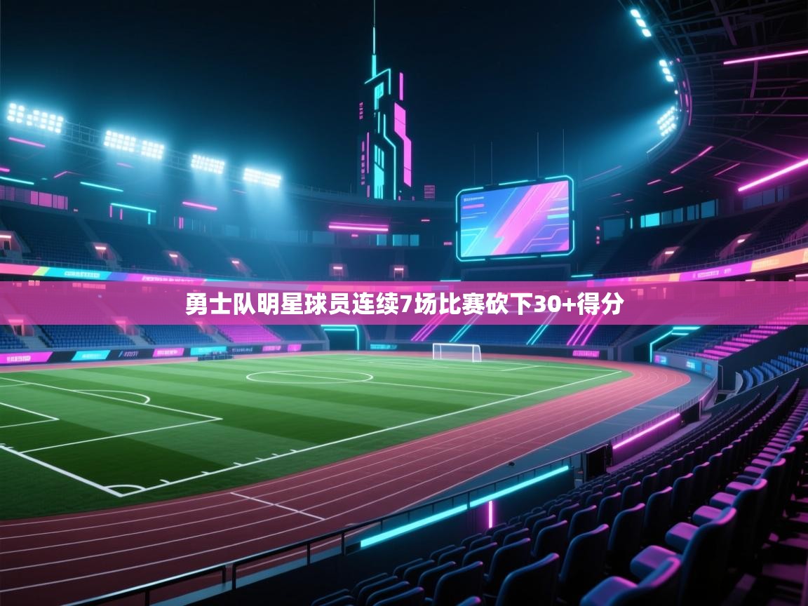 勇士队明星球员连续7场比赛砍下30+得分