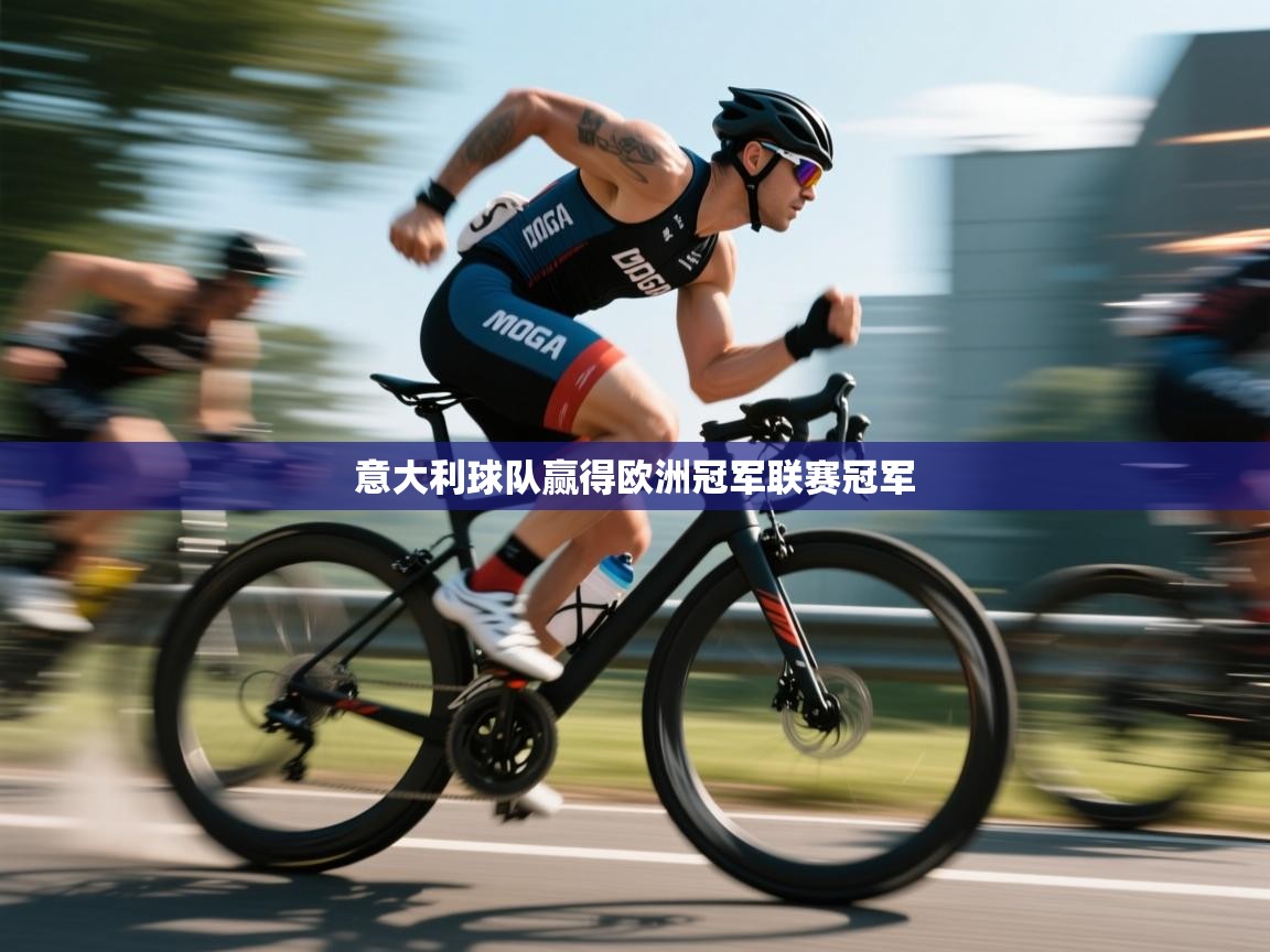 意大利球队赢得欧洲冠军联赛冠军