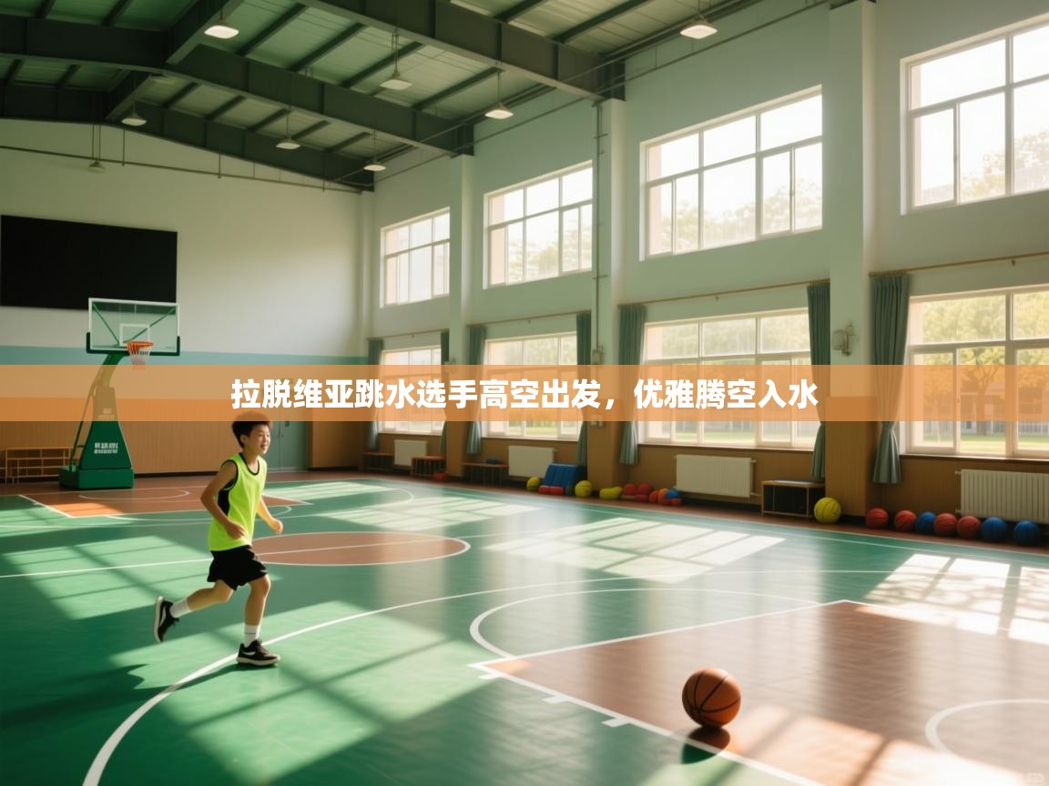 拉脱维亚跳水选手高空出发，优雅腾空入水  第1张