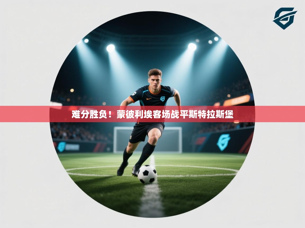 难分胜负！蒙彼利埃客场战平斯特拉斯堡  第1张