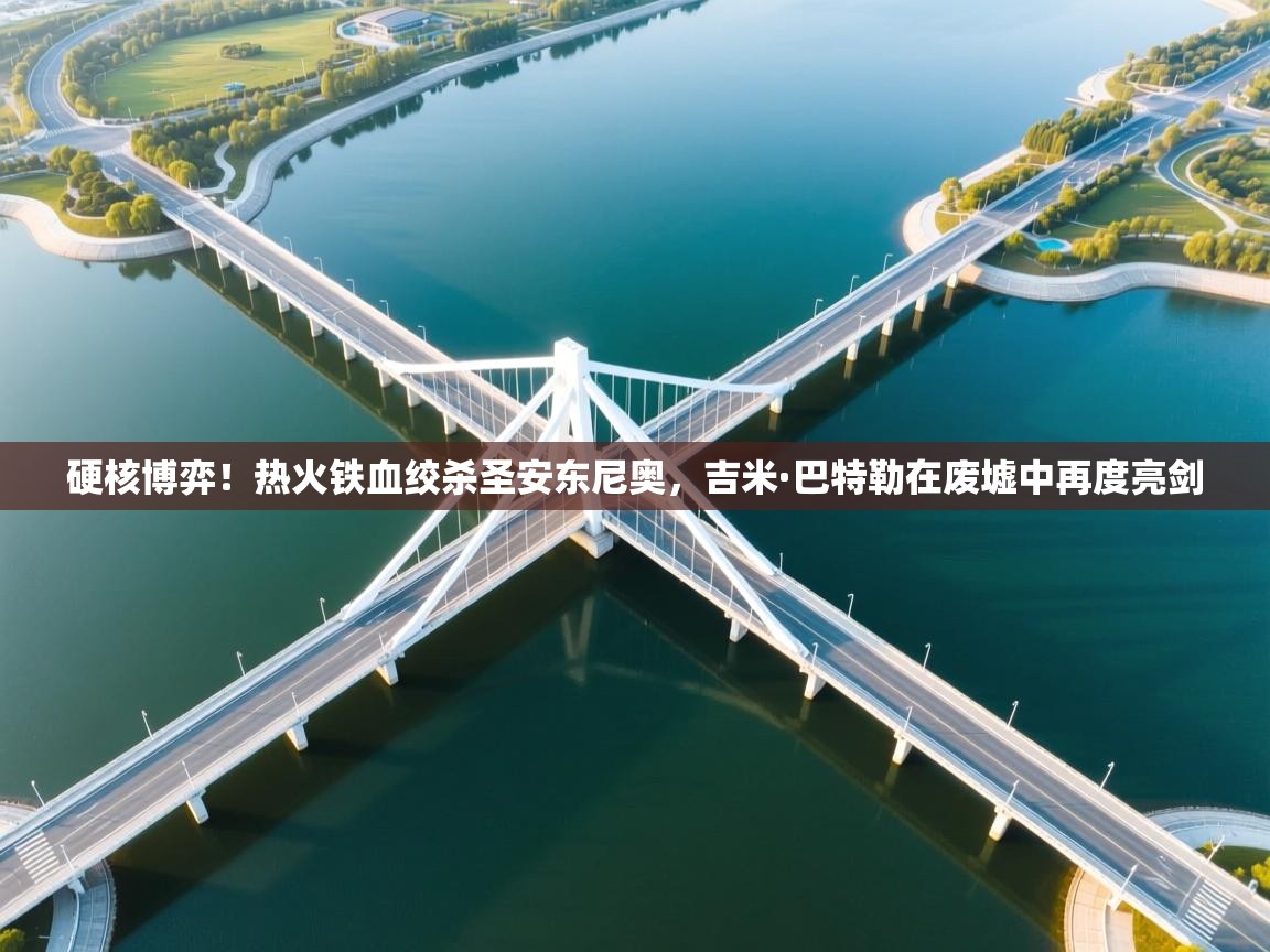 硬核博弈！热火铁血绞杀圣安东尼奥，吉米·巴特勒在废墟中再度亮剑  第1张