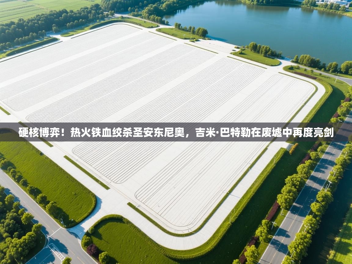 硬核博弈！热火铁血绞杀圣安东尼奥，吉米·巴特勒在废墟中再度亮剑  第2张