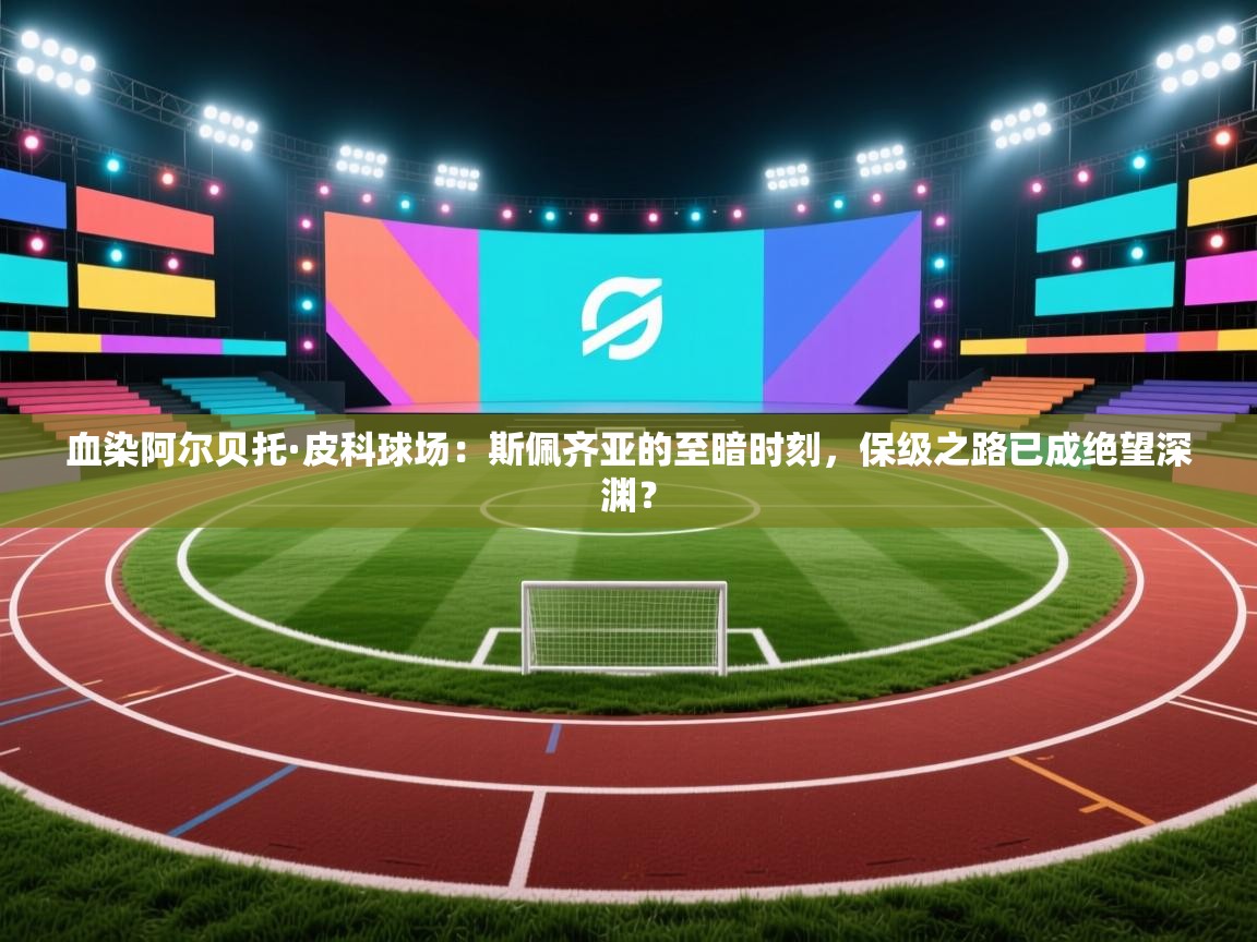 血染阿尔贝托·皮科球场：斯佩齐亚的至暗时刻，保级之路已成绝望深渊？  第2张