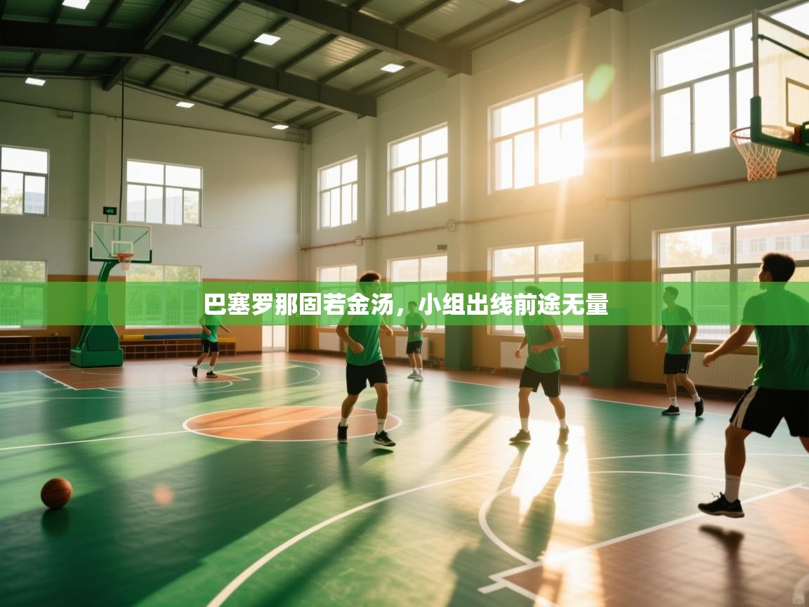 巴塞罗那固若金汤，小组出线前途无量