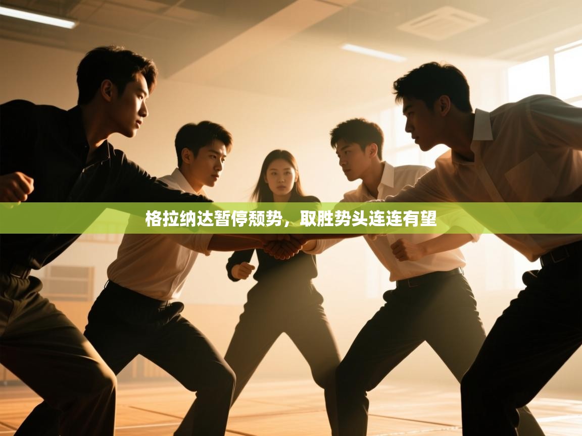 格拉纳达暂停颓势，取胜势头连连有望