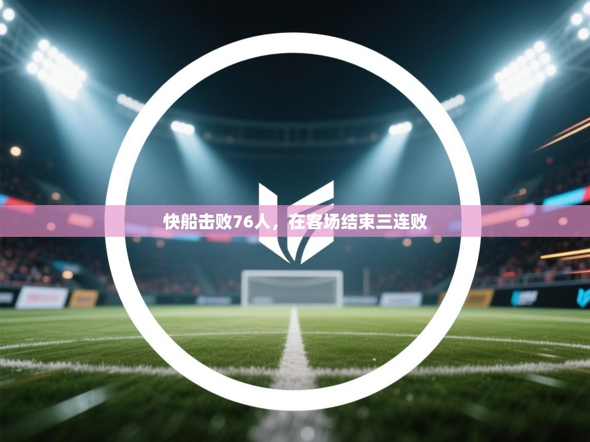 快船击败76人，在客场结束三连败