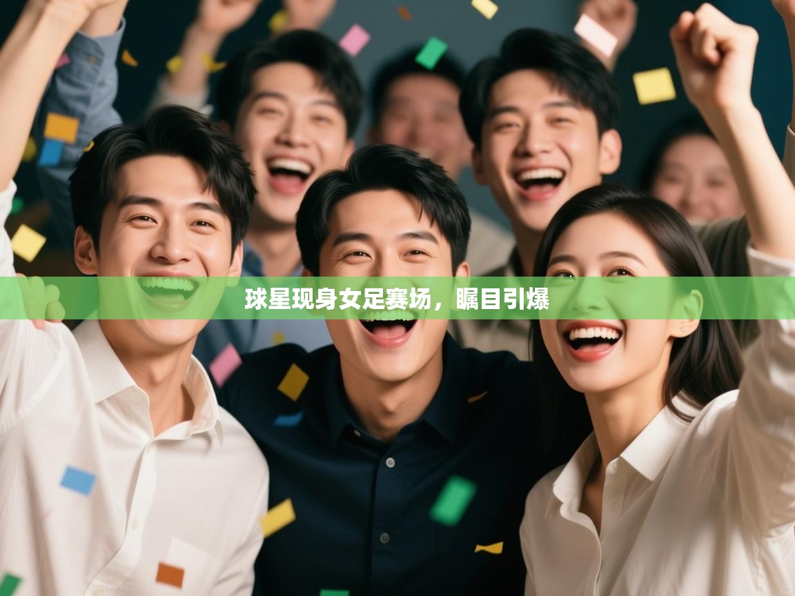球星现身女足赛场，瞩目引爆