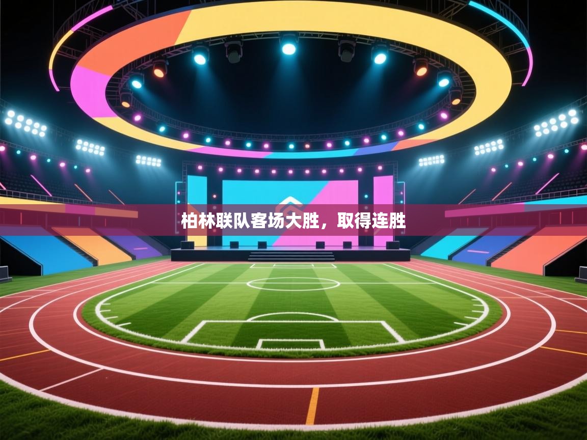 柏林联队客场大胜，取得连胜