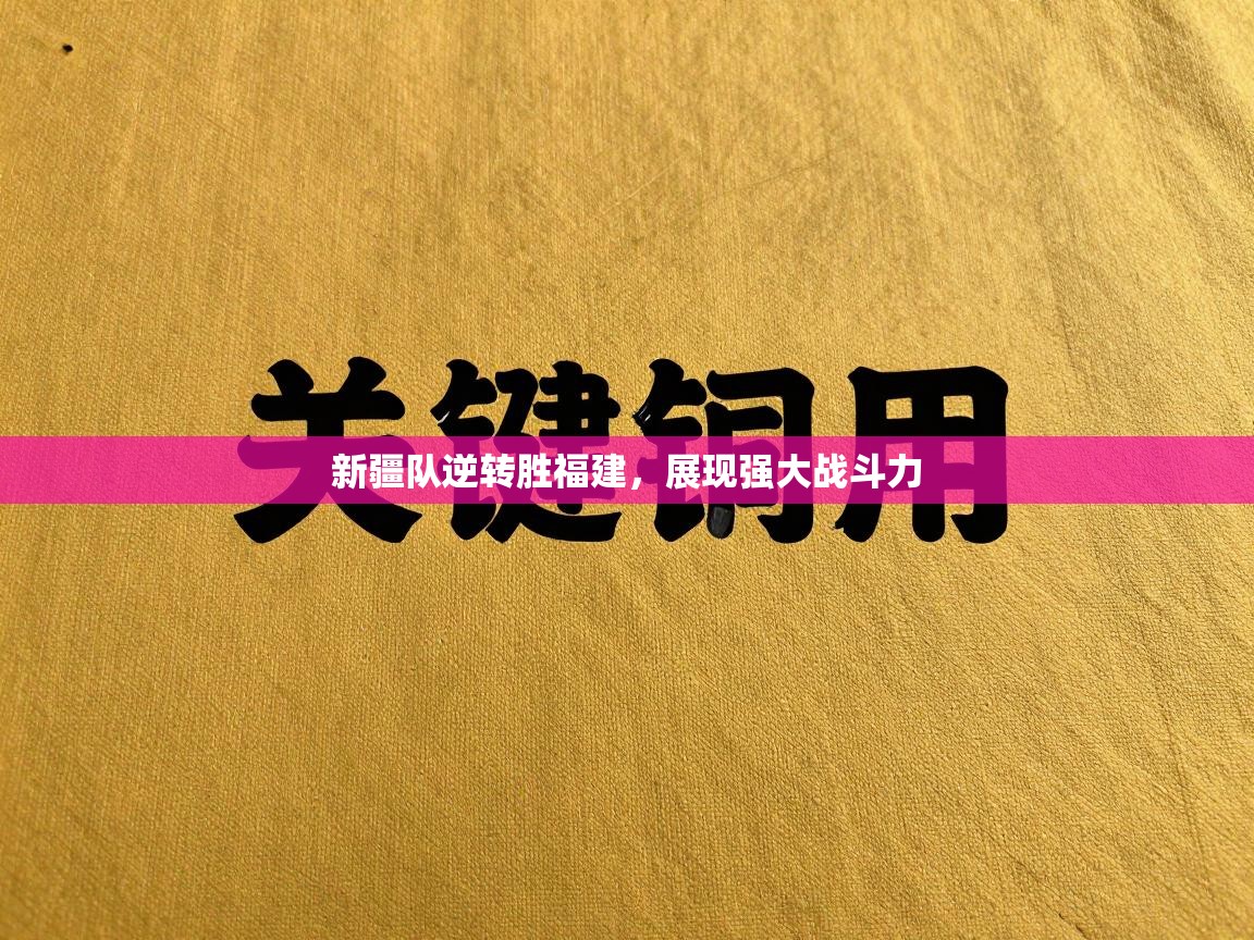 新疆队逆转胜福建，展现强大战斗力