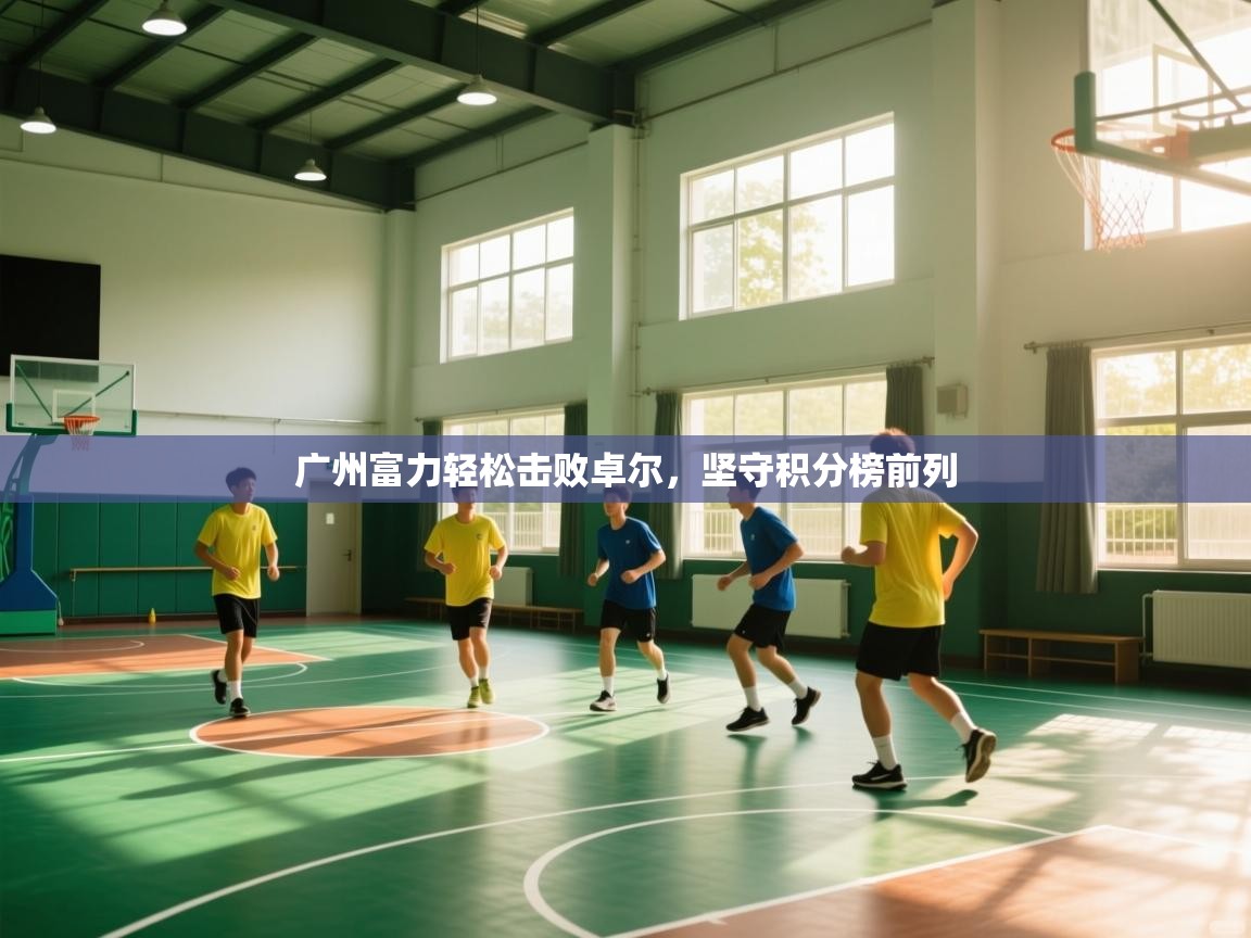 广州富力轻松击败卓尔，坚守积分榜前列