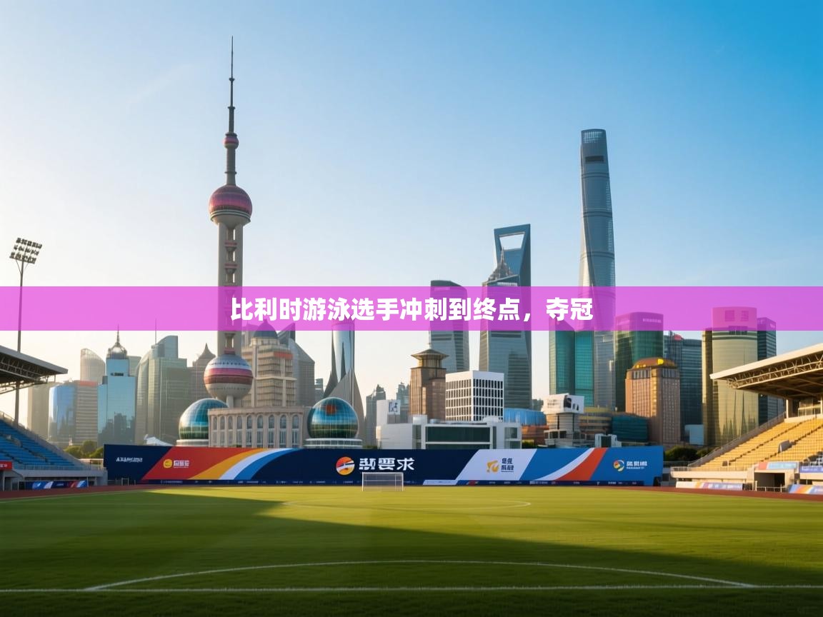 比利时游泳选手冲刺到终点，夺冠