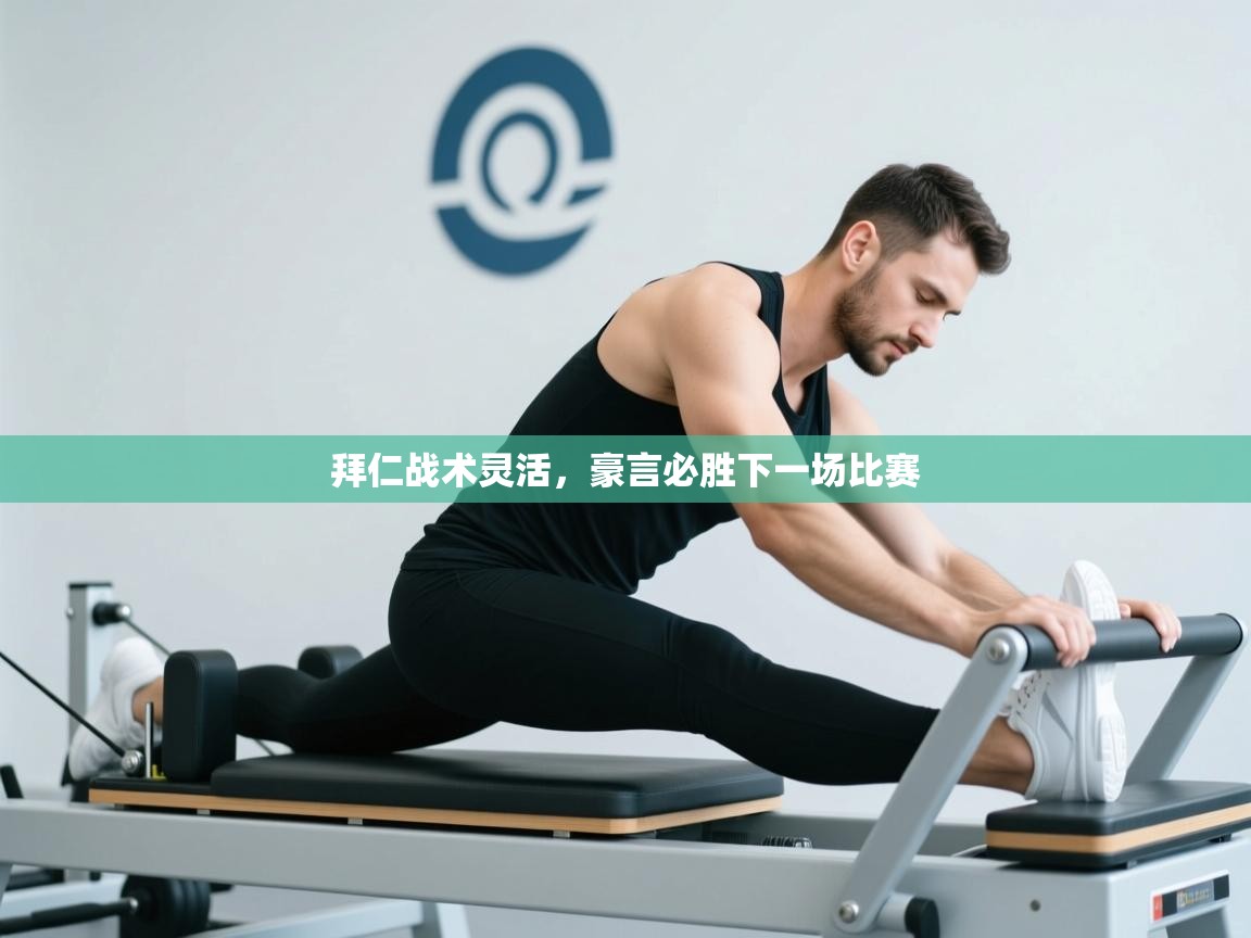 拜仁战术灵活,豪言必胜下一场比赛 第1张