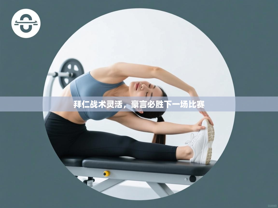 拜仁战术灵活,豪言必胜下一场比赛 第2张