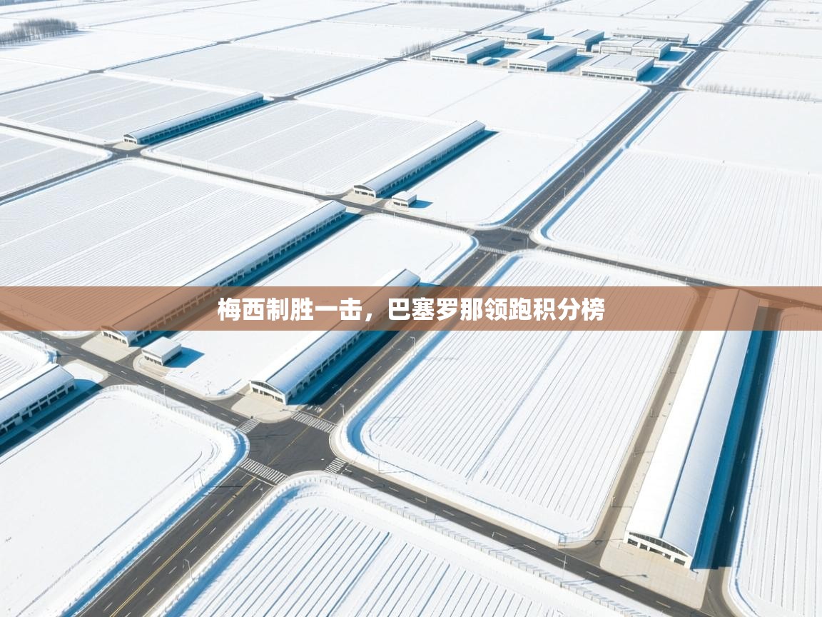 梅西制胜一击,巴塞罗那领跑积分榜 第1张