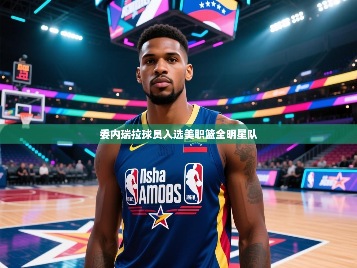 委内瑞拉球员入选美职篮全明星队 第1张