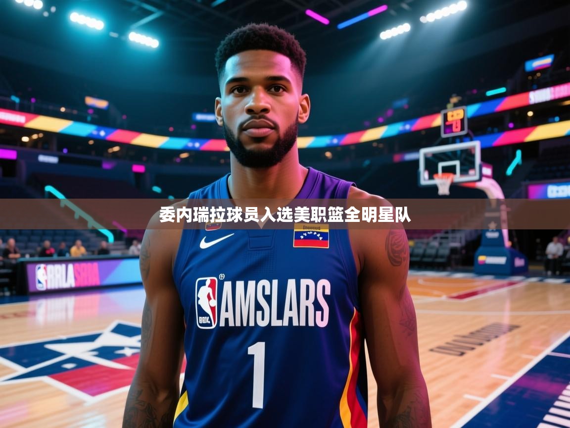 委内瑞拉球员入选美职篮全明星队 第2张