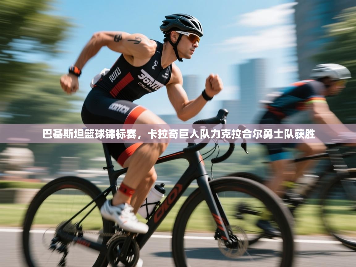 巴基斯坦篮球锦标赛，卡拉奇巨人队力克拉合尔勇士队获胜  第2张