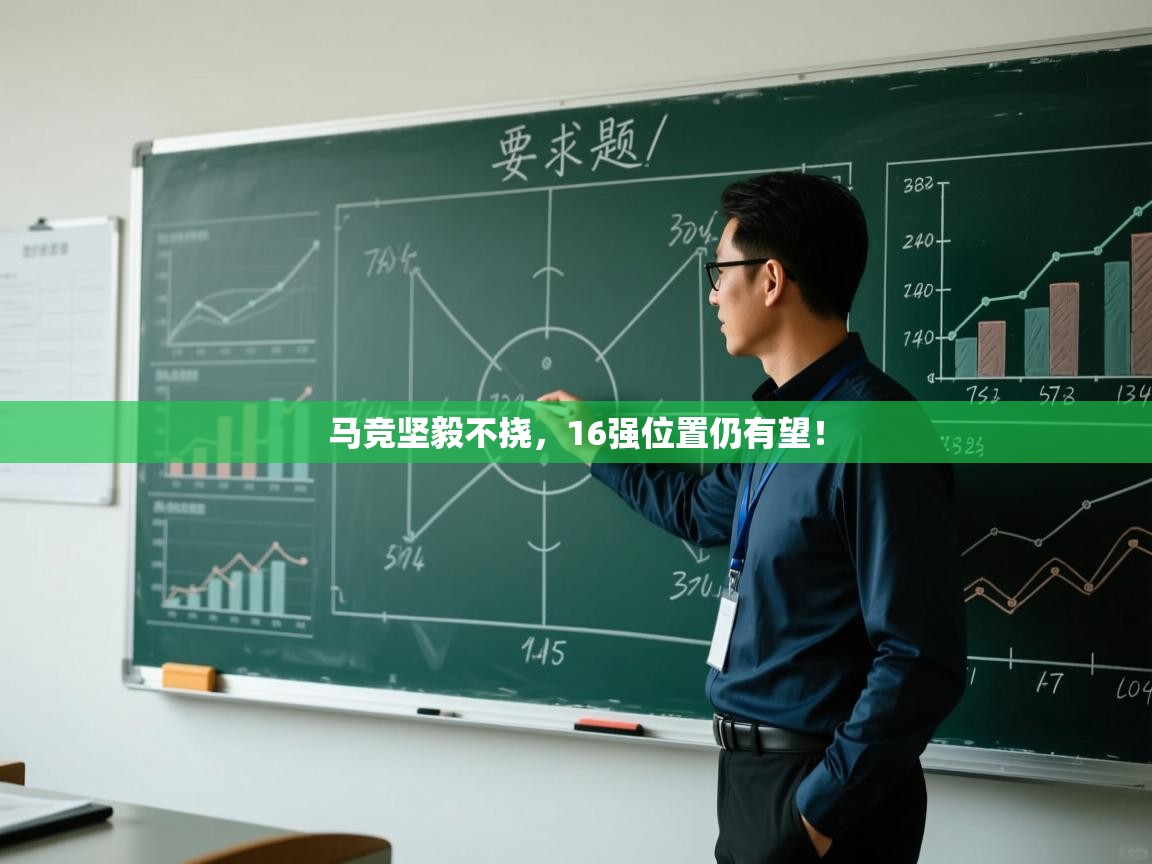 马竞坚毅不挠，16强位置仍有望！  第1张