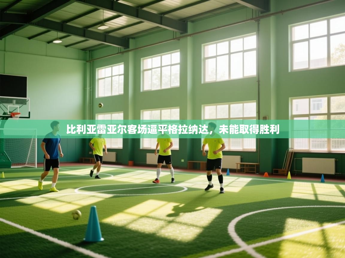 比利亚雷亚尔客场逼平格拉纳达,未能取得胜利 第1张