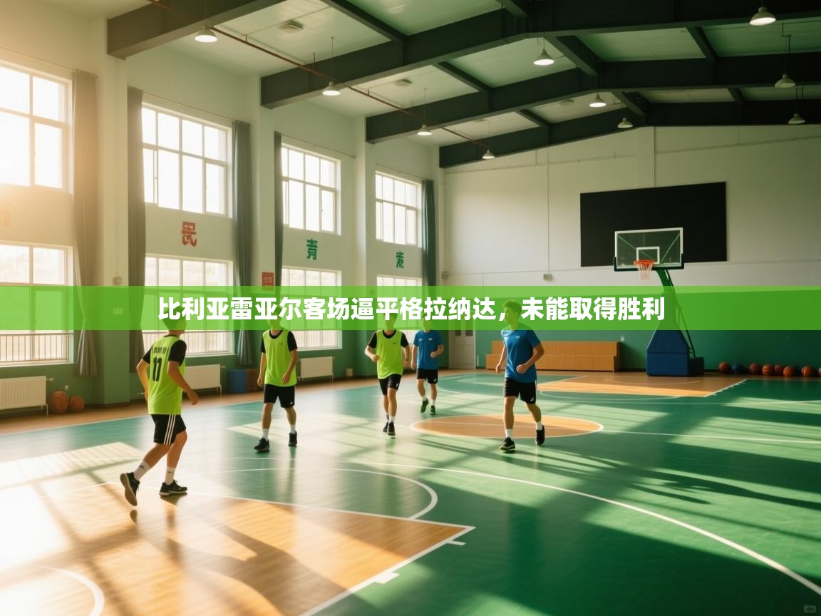 比利亚雷亚尔客场逼平格拉纳达,未能取得胜利 第2张