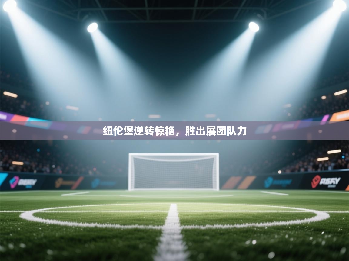 纽伦堡逆转惊艳，胜出展团队力  第2张