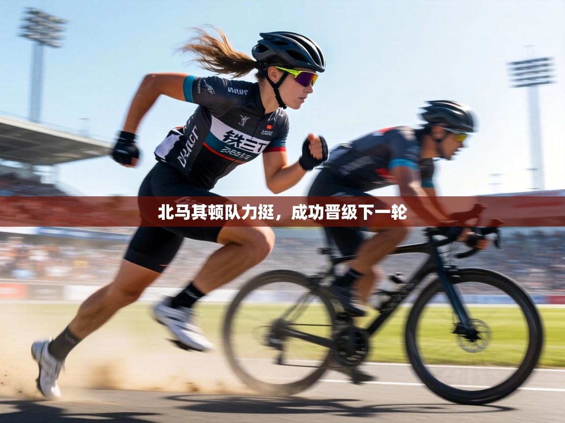 北马其顿队力挺,成功晋级下一轮 第1张