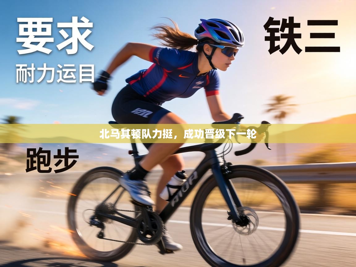 北马其顿队力挺,成功晋级下一轮 第2张