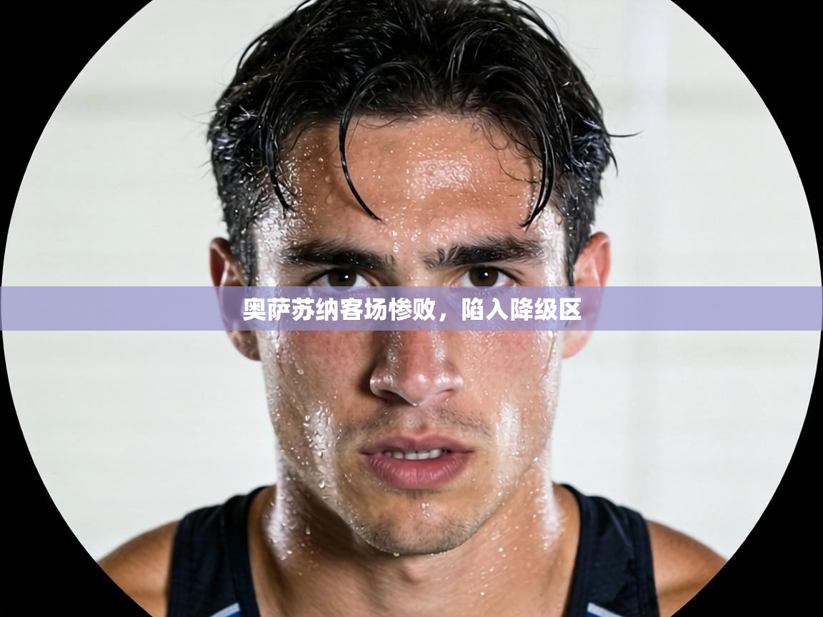 奥萨苏纳客场惨败，陷入降级区  第1张