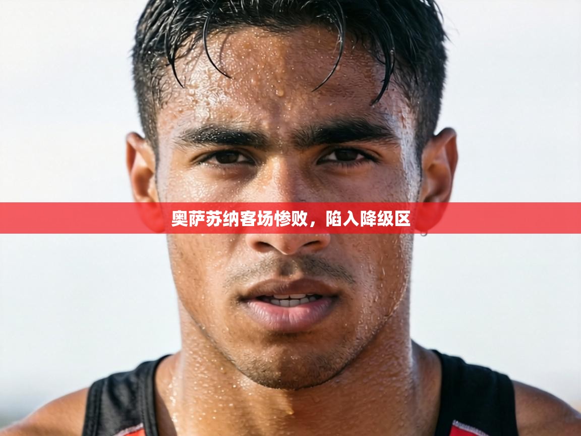 奥萨苏纳客场惨败，陷入降级区  第2张