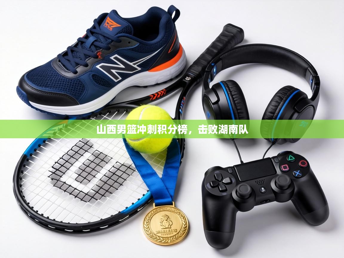 山西男篮冲刺积分榜，击败湖南队