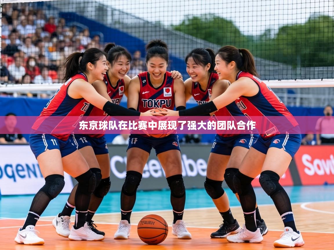 东京球队在比赛中展现了强大的团队合作 第1张