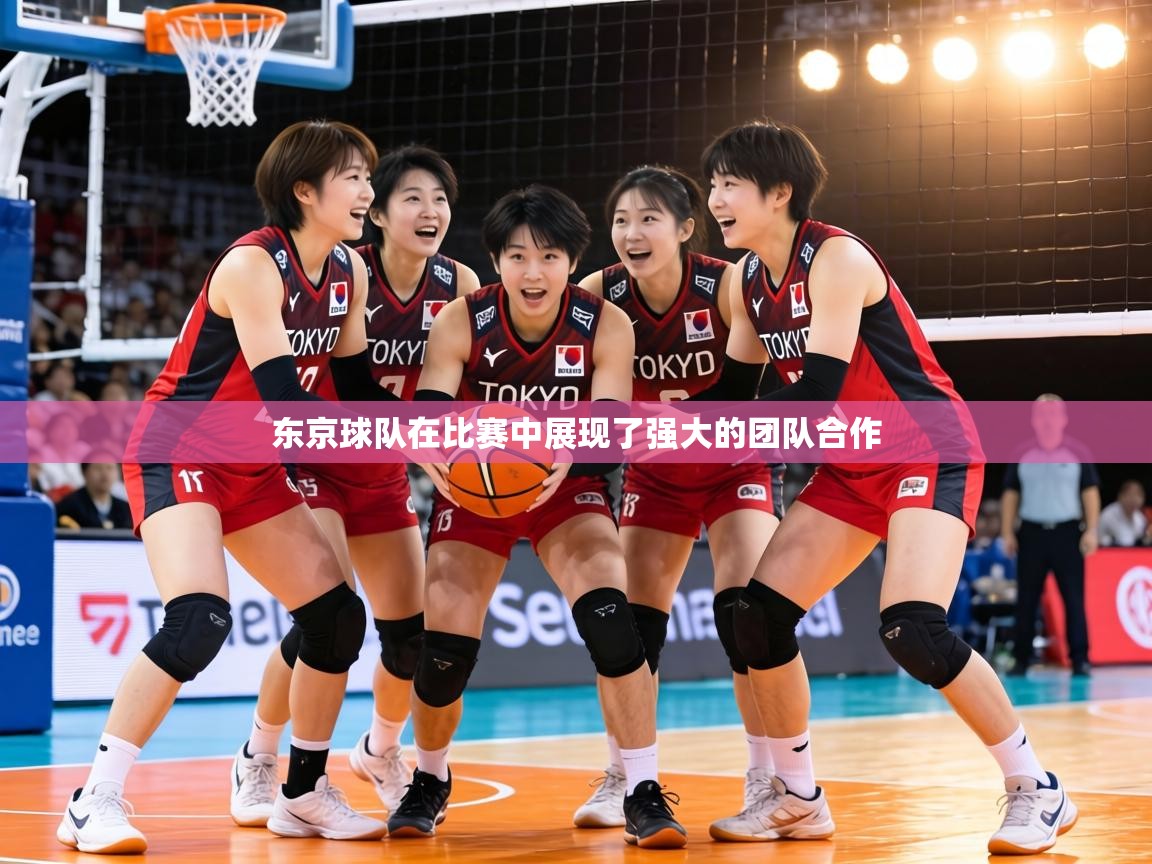 东京球队在比赛中展现了强大的团队合作 第2张