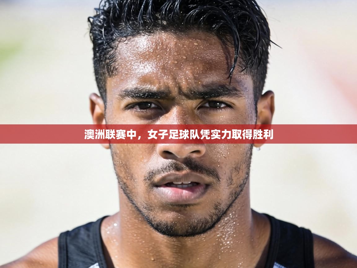 澳洲联赛中，女子足球队凭实力取得胜利  第1张